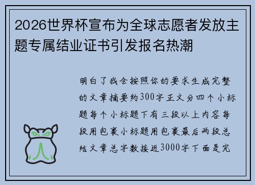 2026世界杯宣布为全球志愿者发放主题专属结业证书引发报名热潮 2026世界杯宣布为全球志愿者发放主题专属结业证书引发报名热潮