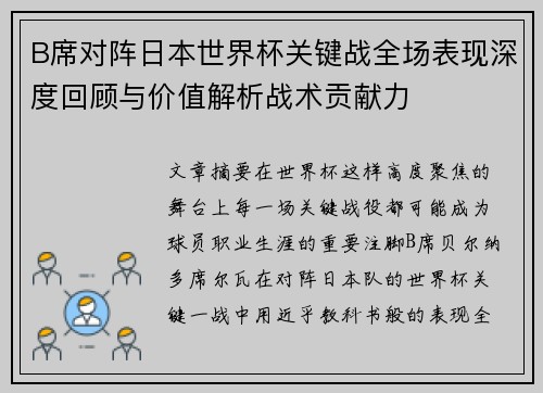 B席对阵日本世界杯关键战全场表现深度回顾与价值解析战术贡献力