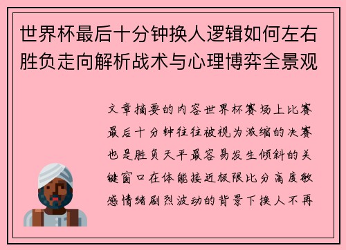 世界杯最后十分钟换人逻辑如何左右胜负走向解析战术与心理博弈全景观察 世界杯最后十分钟换人逻辑如何左右胜负走向解析战术与心理博弈全景观察