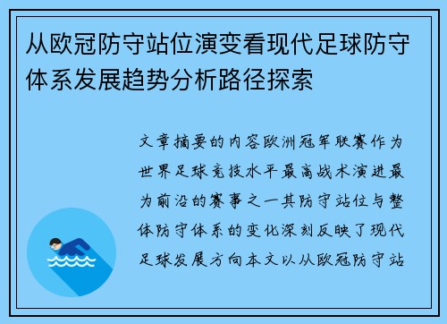 从欧冠防守站位演变看现代足球防守体系发展趋势分析路径探索 从欧冠防守站位演变看现代足球防守体系发展趋势分析路径探索