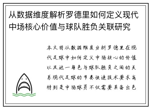 从数据维度解析罗德里如何定义现代中场核心价值与球队胜负关联研究