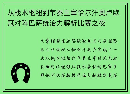 从战术枢纽到节奏主宰恰尔汗奥卢欧冠对阵巴萨统治力解析比赛之夜