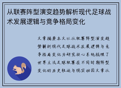 从联赛阵型演变趋势解析现代足球战术发展逻辑与竞争格局变化