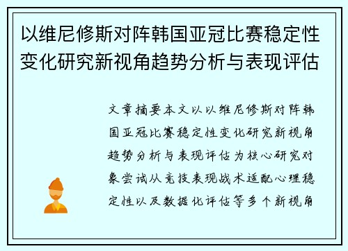 以维尼修斯对阵韩国亚冠比赛稳定性变化研究新视角趋势分析与表现评估 以维尼修斯对阵韩国亚冠比赛稳定性变化研究新视角趋势分析与表现评估