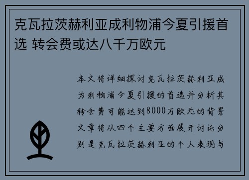 克瓦拉茨赫利亚成利物浦今夏引援首选 转会费或达八千万欧元 克瓦拉茨赫利亚成利物浦今夏引援首选 转会费或达八千万欧元