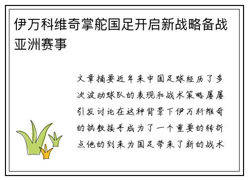 伊万科维奇掌舵国足开启新战略备战亚洲赛事 伊万科维奇掌舵国足开启新战略备战亚洲赛事