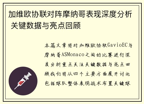加维欧协联对阵摩纳哥表现深度分析 关键数据与亮点回顾 加维欧协联对阵摩纳哥表现深度分析 关键数据与亮点回顾