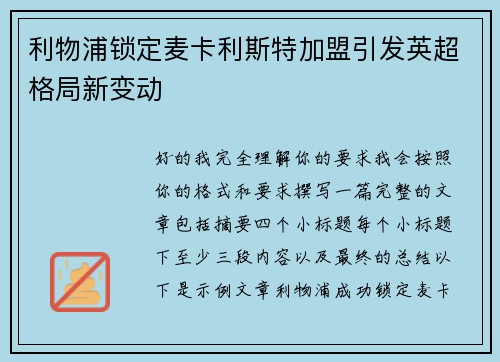 利物浦锁定麦卡利斯特加盟引发英超格局新变动 利物浦锁定麦卡利斯特加盟引发英超格局新变动