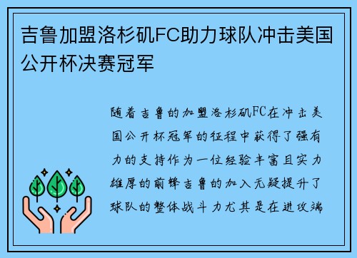 吉鲁加盟洛杉矶FC助力球队冲击美国公开杯决赛冠军 吉鲁加盟洛杉矶FC助力球队冲击美国公开杯决赛冠军