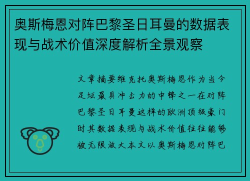 奥斯梅恩对阵巴黎圣日耳曼的数据表现与战术价值深度解析全景观察 奥斯梅恩对阵巴黎圣日耳曼的数据表现与战术价值深度解析全景观察