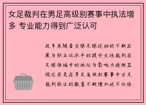 女足裁判在男足高级别赛事中执法增多 专业能力得到广泛认可 女足裁判在男足高级别赛事中执法增多 专业能力得到广泛认可