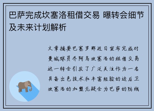 巴萨完成坎塞洛租借交易 曝转会细节及未来计划解析 巴萨完成坎塞洛租借交易 曝转会细节及未来计划解析