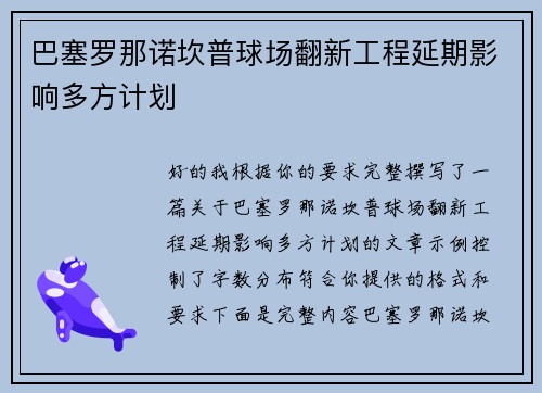 巴塞罗那诺坎普球场翻新工程延期影响多方计划 巴塞罗那诺坎普球场翻新工程延期影响多方计划