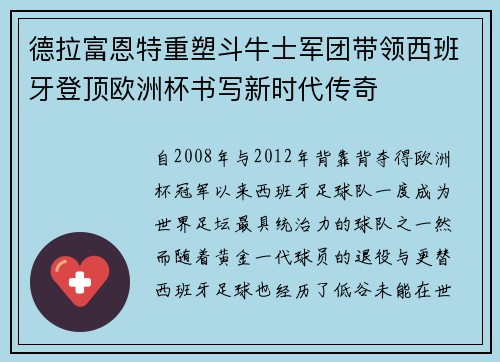德拉富恩特重塑斗牛士军团带领西班牙登顶欧洲杯书写新时代传奇 德拉富恩特重塑斗牛士军团带领西班牙登顶欧洲杯书写新时代传奇
