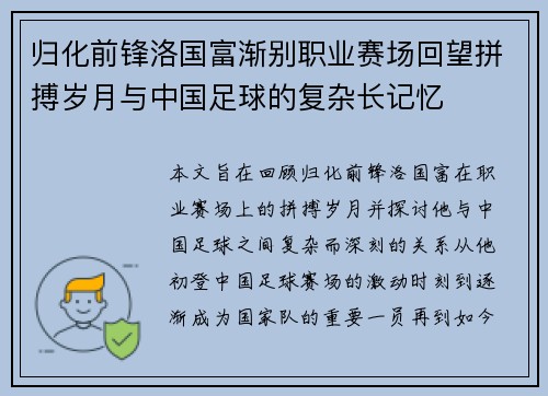 归化前锋洛国富渐别职业赛场回望拼搏岁月与中国足球的复杂长记忆 归化前锋洛国富渐别职业赛场回望拼搏岁月与中国足球的复杂长记忆