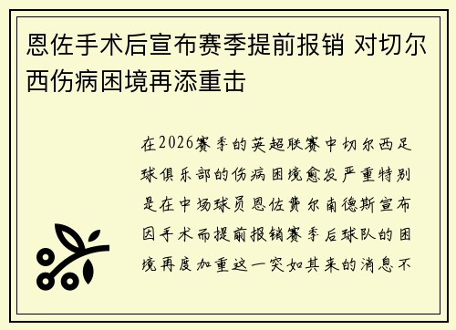 恩佐手术后宣布赛季提前报销 对切尔西伤病困境再添重击 恩佐手术后宣布赛季提前报销 对切尔西伤病困境再添重击