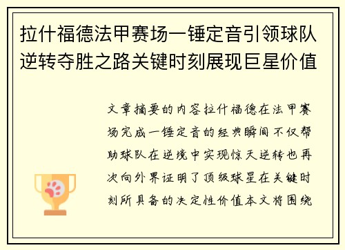拉什福德法甲赛场一锤定音引领球队逆转夺胜之路关键时刻展现巨星价值 拉什福德法甲赛场一锤定音引领球队逆转夺胜之路关键时刻展现巨星价值