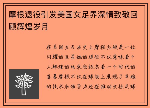 摩根退役引发美国女足界深情致敬回顾辉煌岁月 摩根退役引发美国女足界深情致敬回顾辉煌岁月