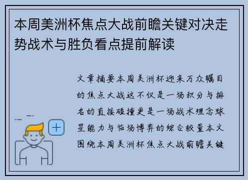 本周美洲杯焦点大战前瞻关键对决走势战术与胜负看点提前解读