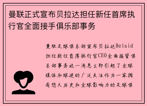 曼联正式宣布贝拉达担任新任首席执行官全面接手俱乐部事务 曼联正式宣布贝拉达担任新任首席执行官全面接手俱乐部事务