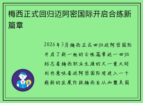 梅西正式回归迈阿密国际开启合练新篇章 梅西正式回归迈阿密国际开启合练新篇章