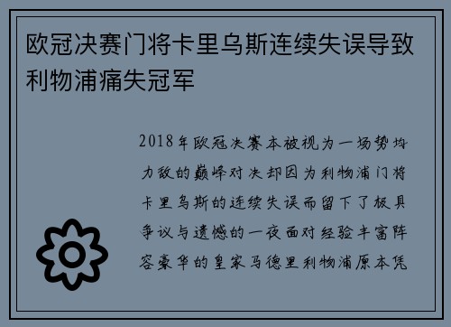 欧冠决赛门将卡里乌斯连续失误导致利物浦痛失冠军 欧冠决赛门将卡里乌斯连续失误导致利物浦痛失冠军
