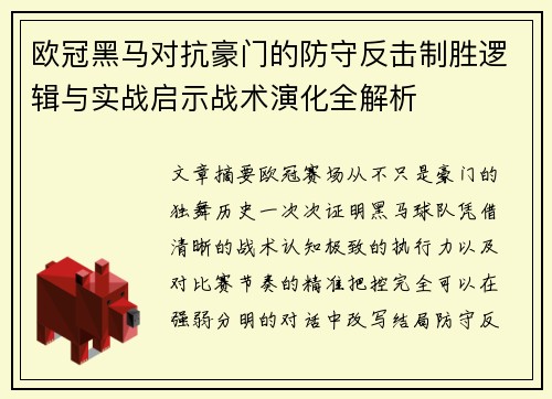 欧冠黑马对抗豪门的防守反击制胜逻辑与实战启示战术演化全解析 欧冠黑马对抗豪门的防守反击制胜逻辑与实战启示战术演化全解析