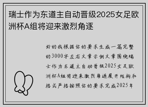瑞士作为东道主自动晋级2025女足欧洲杯A组将迎来激烈角逐