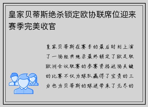 皇家贝蒂斯绝杀锁定欧协联席位迎来赛季完美收官 皇家贝蒂斯绝杀锁定欧协联席位迎来赛季完美收官