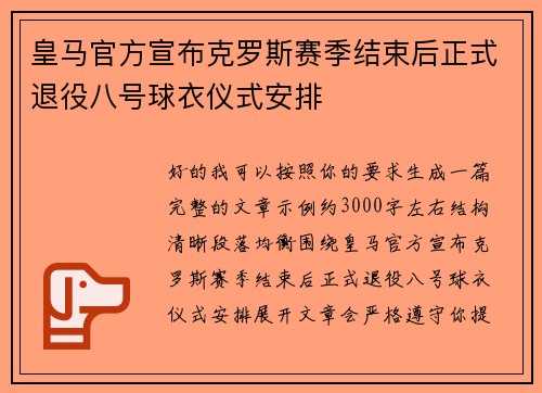 皇马官方宣布克罗斯赛季结束后正式退役八号球衣仪式安排 皇马官方宣布克罗斯赛季结束后正式退役八号球衣仪式安排