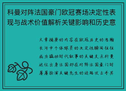 科曼对阵法国豪门欧冠赛场决定性表现与战术价值解析关键影响和历史意义 科曼对阵法国豪门欧冠赛场决定性表现与战术价值解析关键影响和历史意义