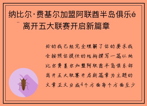 纳比尔·费基尔加盟阿联酋半岛俱乐部 离开五大联赛开启新篇章 纳比尔·费基尔加盟阿联酋半岛俱乐部 离开五大联赛开启新篇章