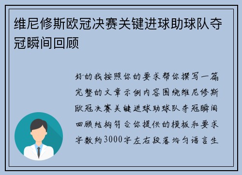 维尼修斯欧冠决赛关键进球助球队夺冠瞬间回顾 维尼修斯欧冠决赛关键进球助球队夺冠瞬间回顾