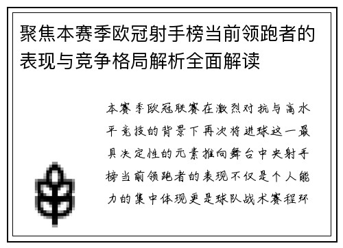 聚焦本赛季欧冠射手榜当前领跑者的表现与竞争格局解析全面解读 聚焦本赛季欧冠射手榜当前领跑者的表现与竞争格局解析全面解读