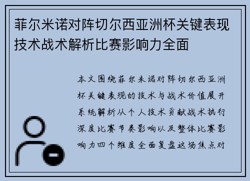 菲尔米诺对阵切尔西亚洲杯关键表现技术战术解析比赛影响力全面