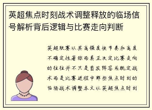 英超焦点时刻战术调整释放的临场信号解析背后逻辑与比赛走向判断
