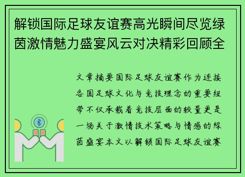 解锁国际足球友谊赛高光瞬间尽览绿茵激情魅力盛宴风云对决精彩回顾全景呈现 解锁国际足球友谊赛高光瞬间尽览绿茵激情魅力盛宴风云对决精彩回顾全景呈现