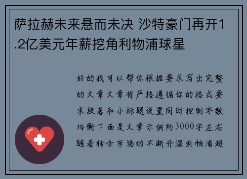 萨拉赫未来悬而未决 沙特豪门再开1.2亿美元年薪挖角利物浦球星 萨拉赫未来悬而未决 沙特豪门再开1.2亿美元年薪挖角利物浦球星