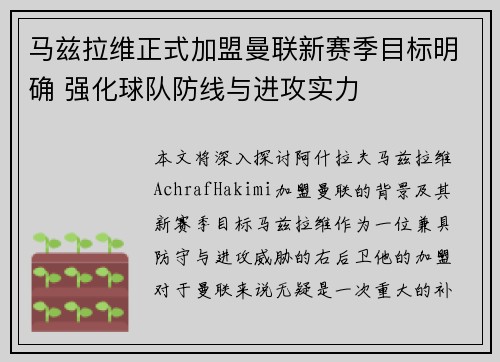 马兹拉维正式加盟曼联新赛季目标明确 强化球队防线与进攻实力