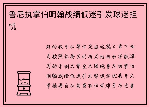 鲁尼执掌伯明翰战绩低迷引发球迷担忧