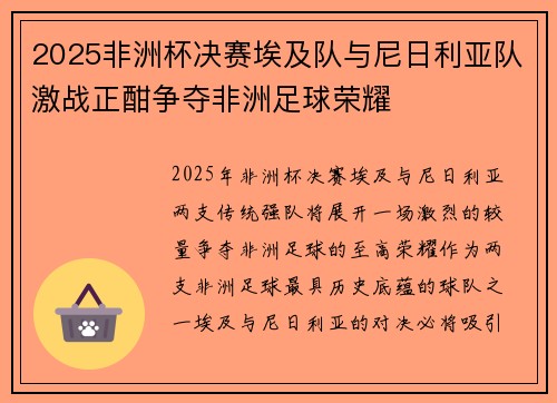2025非洲杯决赛埃及队与尼日利亚队激战正酣争夺非洲足球荣耀 2025非洲杯决赛埃及队与尼日利亚队激战正酣争夺非洲足球荣耀