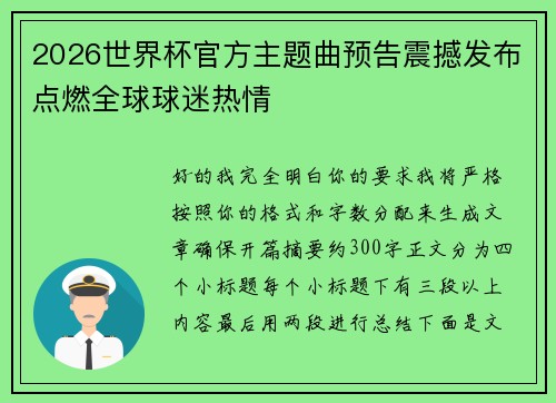 2026世界杯官方主题曲预告震撼发布点燃全球球迷热情 2026世界杯官方主题曲预告震撼发布点燃全球球迷热情