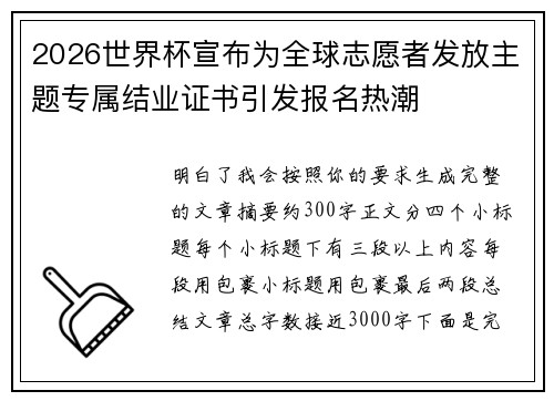 2026世界杯宣布为全球志愿者发放主题专属结业证书引发报名热潮 2026世界杯宣布为全球志愿者发放主题专属结业证书引发报名热潮
