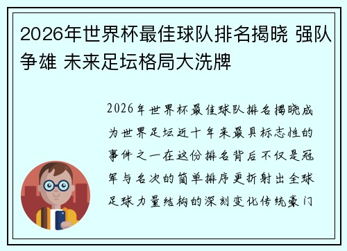 2026年世界杯最佳球队排名揭晓 强队争雄 未来足坛格局大洗牌 2026年世界杯最佳球队排名揭晓 强队争雄 未来足坛格局大洗牌