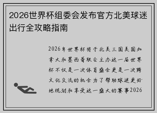 2026世界杯组委会发布官方北美球迷出行全攻略指南 2026世界杯组委会发布官方北美球迷出行全攻略指南