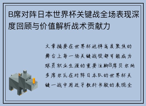 B席对阵日本世界杯关键战全场表现深度回顾与价值解析战术贡献力 B席对阵日本世界杯关键战全场表现深度回顾与价值解析战术贡献力
