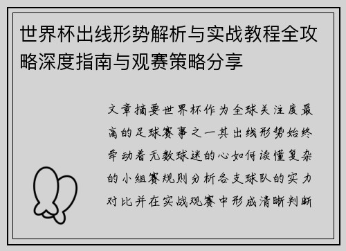 世界杯出线形势解析与实战教程全攻略深度指南与观赛策略分享 世界杯出线形势解析与实战教程全攻略深度指南与观赛策略分享