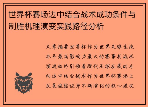 世界杯赛场边中结合战术成功条件与制胜机理演变实践路径分析