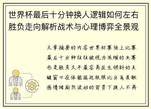 世界杯最后十分钟换人逻辑如何左右胜负走向解析战术与心理博弈全景观察 世界杯最后十分钟换人逻辑如何左右胜负走向解析战术与心理博弈全景观察