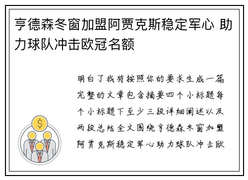 亨德森冬窗加盟阿贾克斯稳定军心 助力球队冲击欧冠名额 亨德森冬窗加盟阿贾克斯稳定军心 助力球队冲击欧冠名额